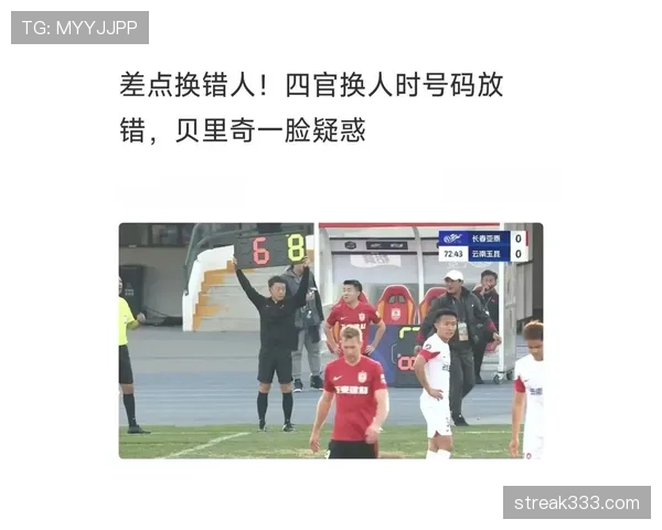 第四官员在换人和伤停补时中的裁判权限与规则界定