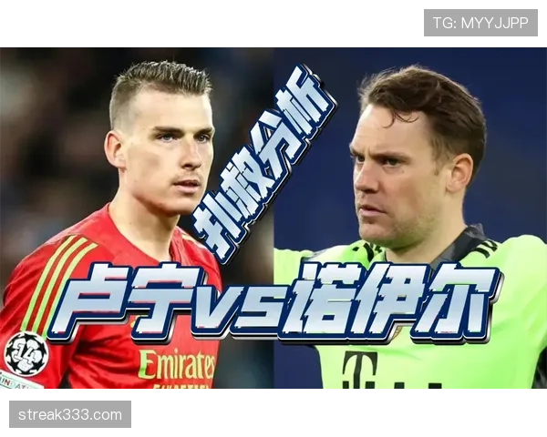 诺伊尔零封场次与关键扑救数据解析
